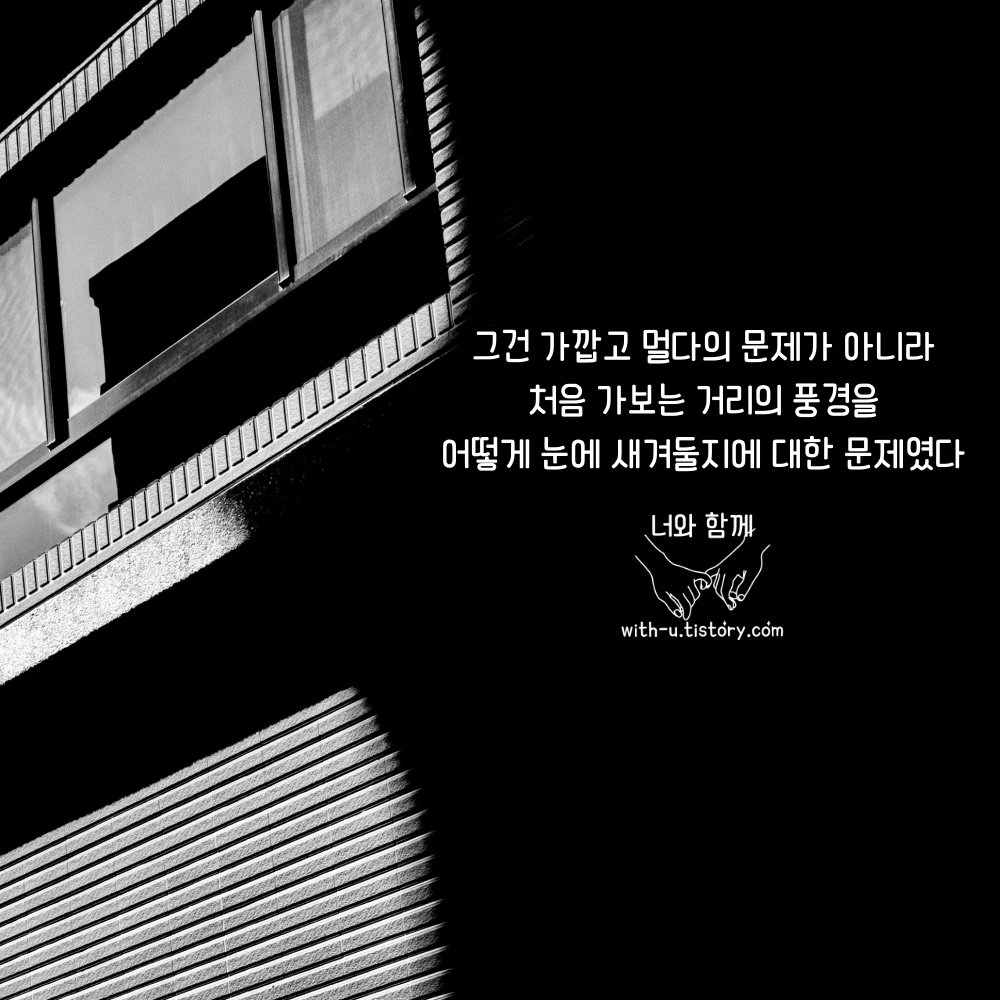  거리 명언 : 짧고 좋은 글귀  : 짧은 명언