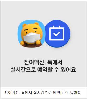  잔여 백신 당일 접종 예약 5월 27일부터 네이버/카카오로 가능해집니다.