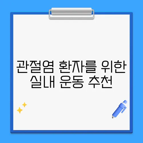 관절염 환자를 위한 실내 운동 추천