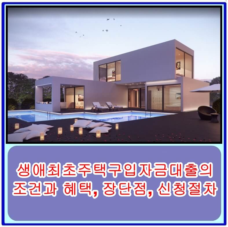  생애최초주택구입자금대출의 조건과 혜택, 장단점, 신청절차