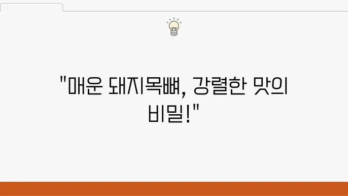 매운 숫불 돼지목뼈 구이 맛집 우와한 싙당