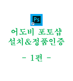  어도비 포토샵(Adobe Photoshop CC 2018) 정품 인증 방법 - 1편