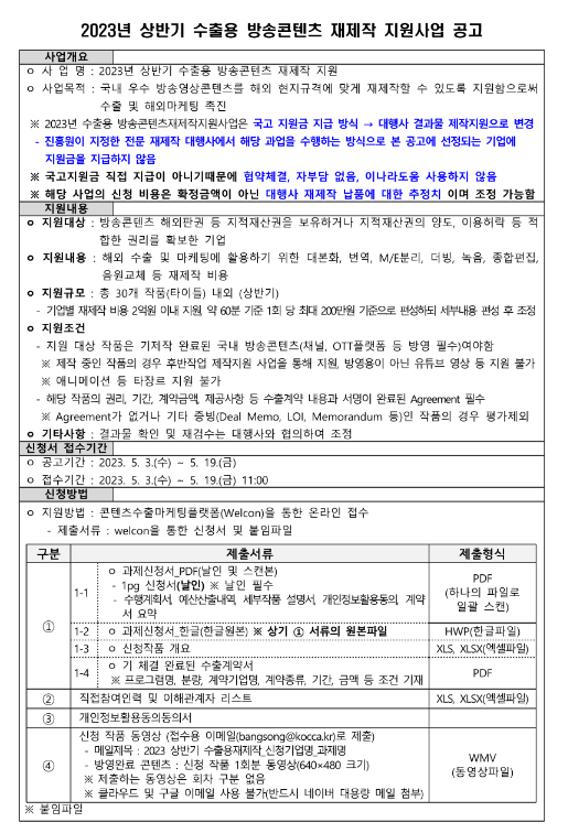  2023년 상반기 수출용 방송콘텐츠 재제작 지원사업 공고