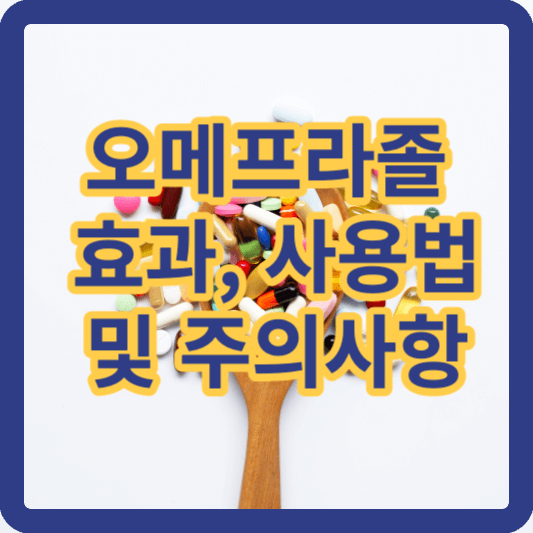 오메프라졸 효과&#44; 사용법 및 주의사항