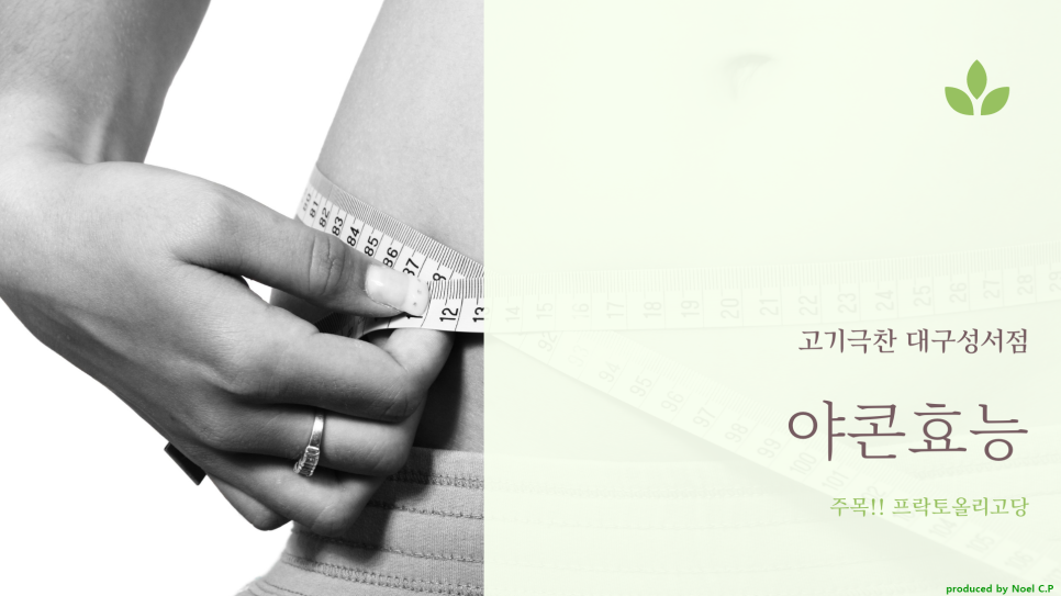 먹는 법, 요리 레시피! 야콘 효능 3