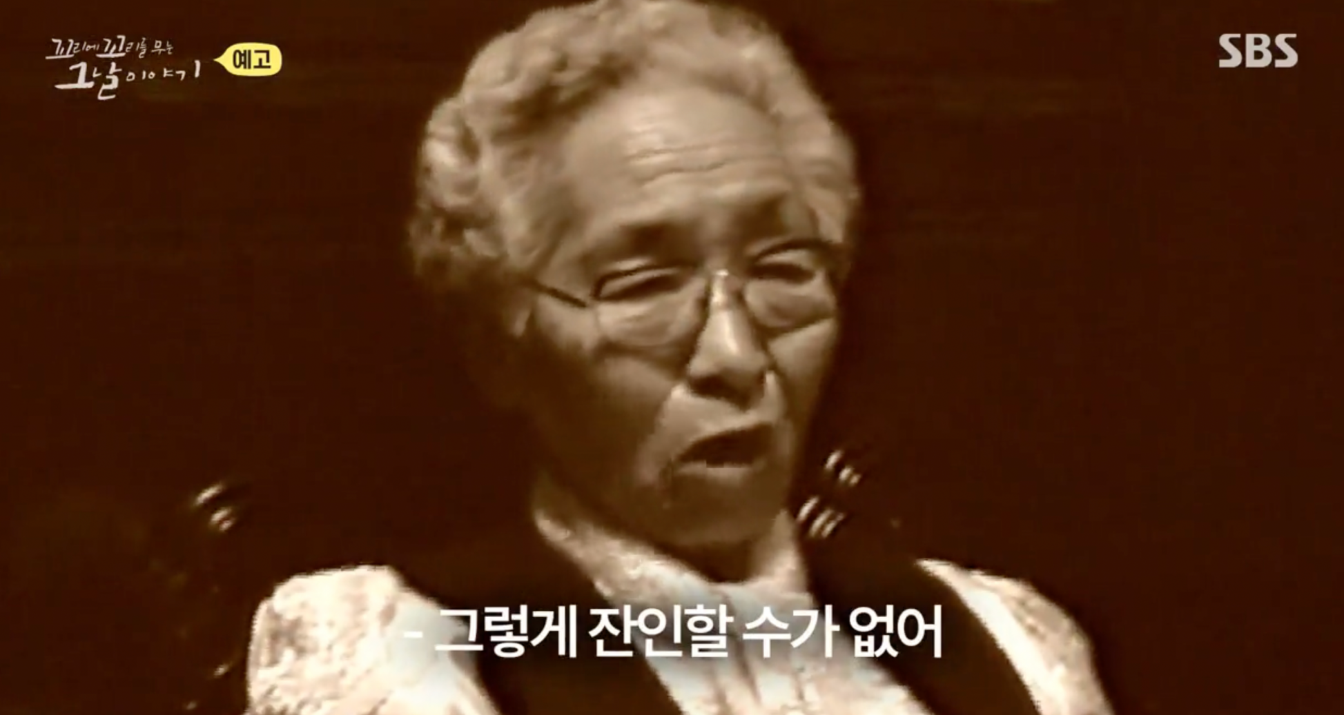 꼬꼬무 김복연 할머니 부역사건