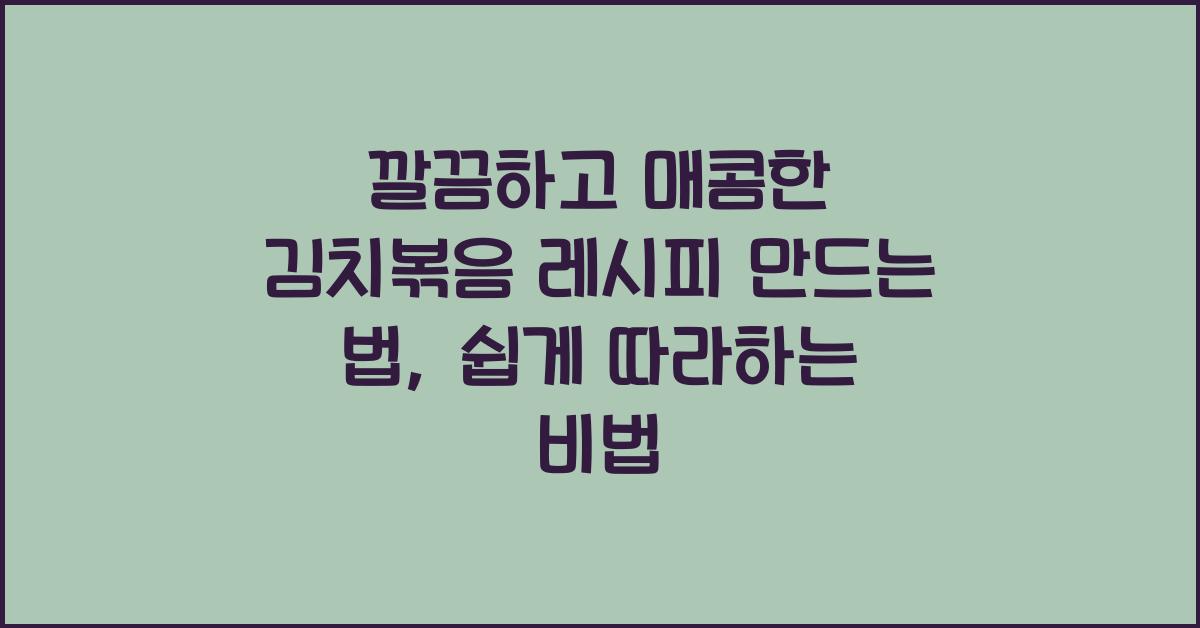 김치볶음 레시피 만드는 법