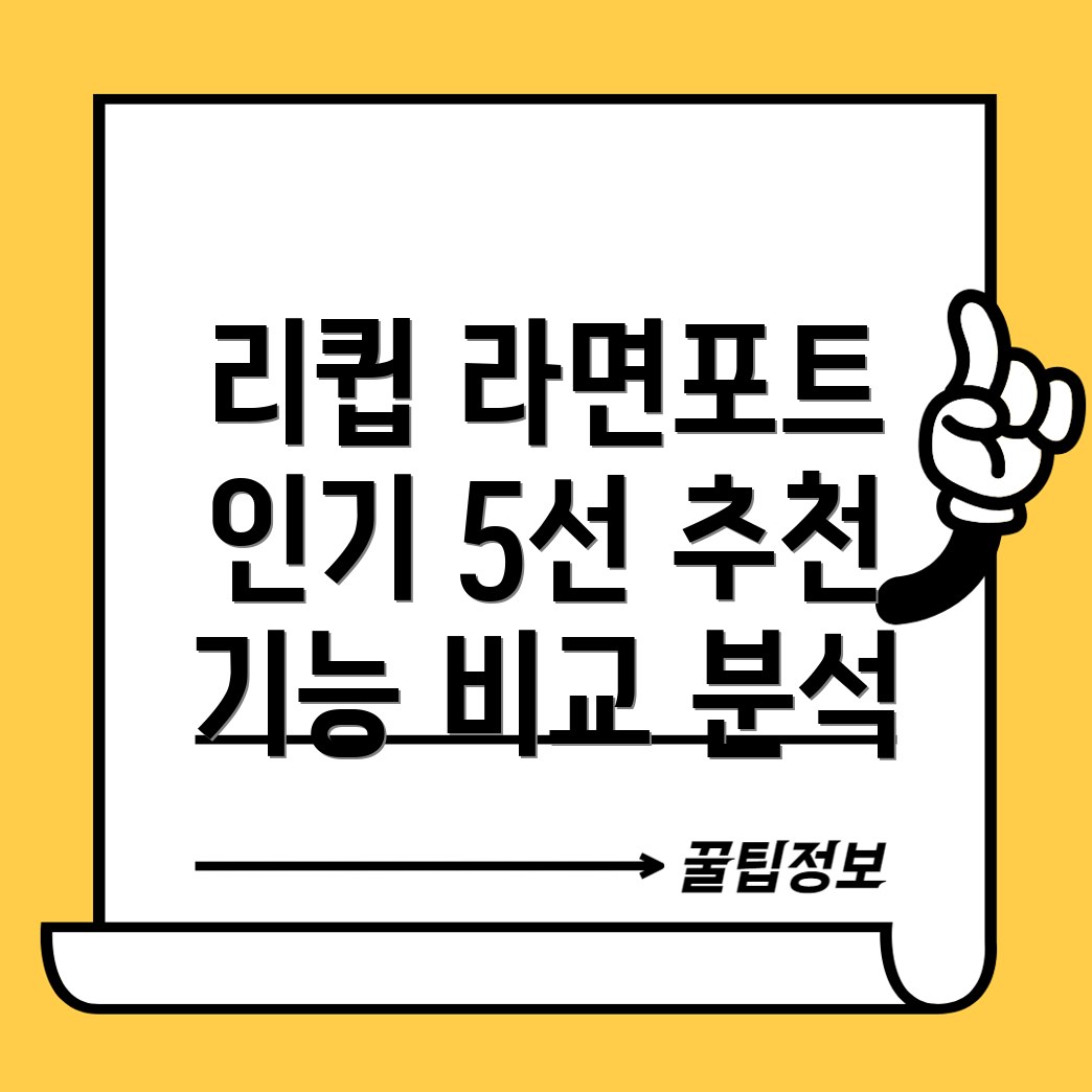 리큅라면포트인기5선디자인과기능분석을통한선택가이드