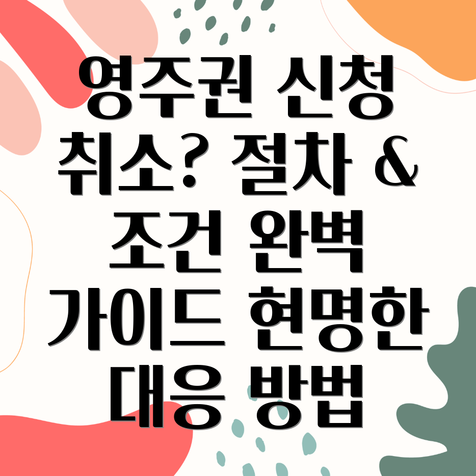 영주권 신청 취소