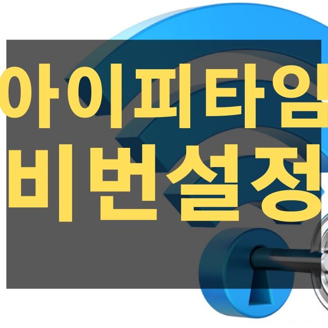  아이피타임 비밀번호 설정 방법
