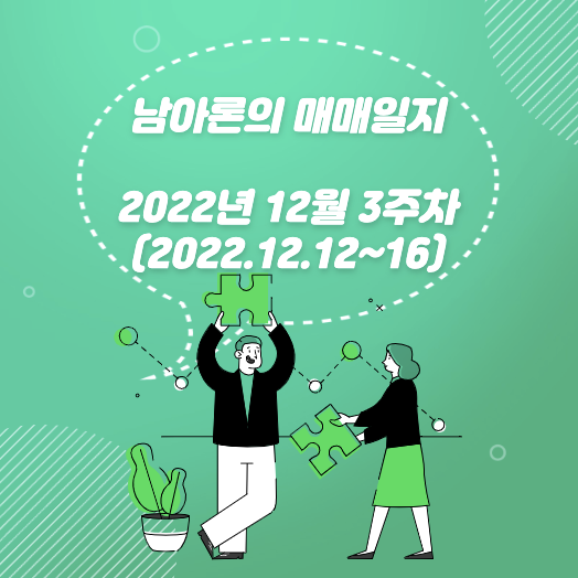 남아론의 매매일지(22년12월3주차)