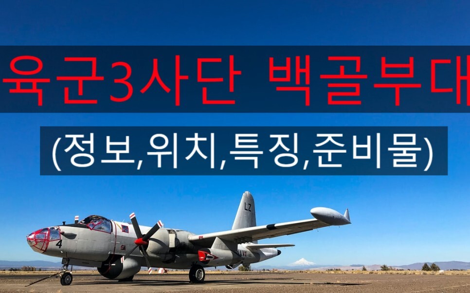  육군 3사단 백골부대 신교대(위치,정보,주소,신병교육대, 휴가,준비물,편지)