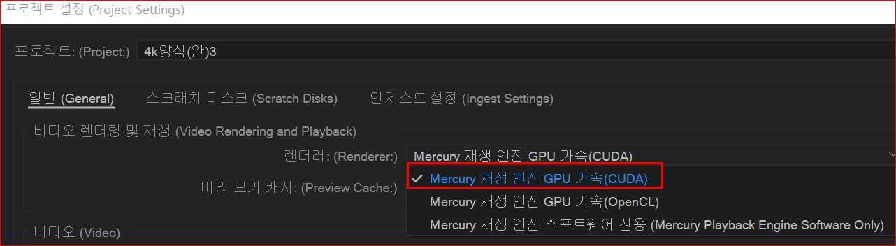 Mercury 재생 엔진 GPU 가속 사용