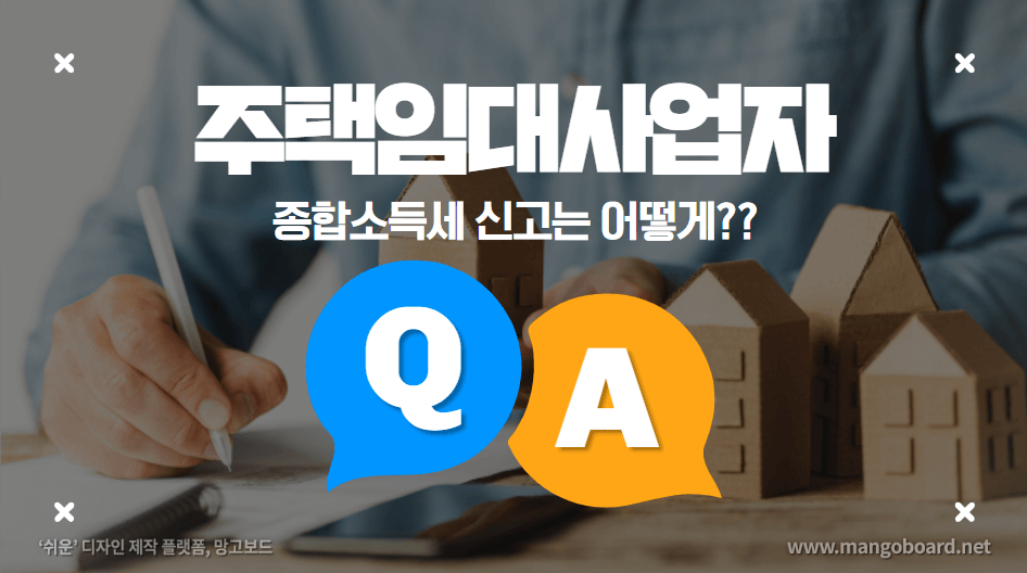  주택 임대 사업자의 종합소득세 신고방법