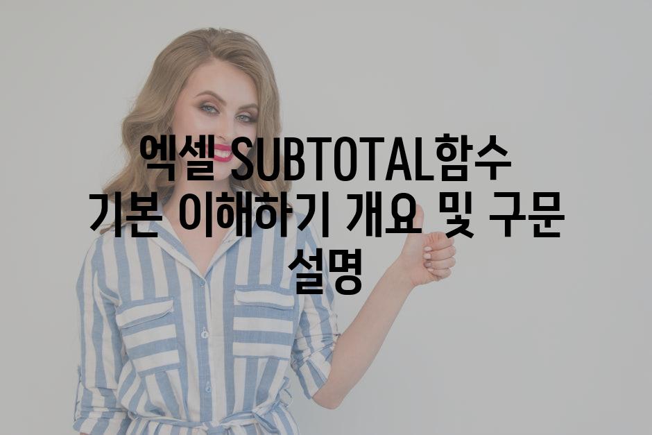 엑셀 SUBTOTAL함수 기본 이해하기 개요 및 구문 설명