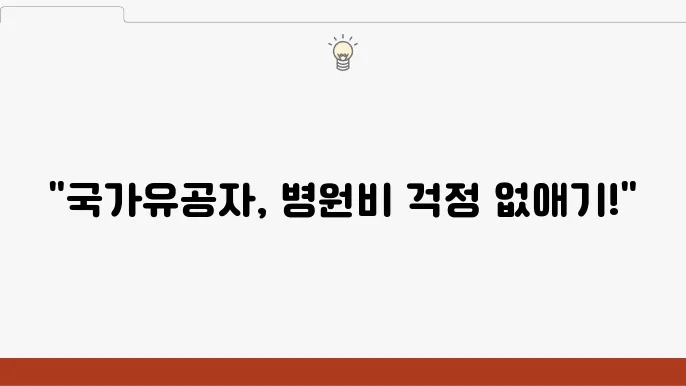 국가유공자 위탁병원 혜택: 진료비 감면 조건과 지원 사항