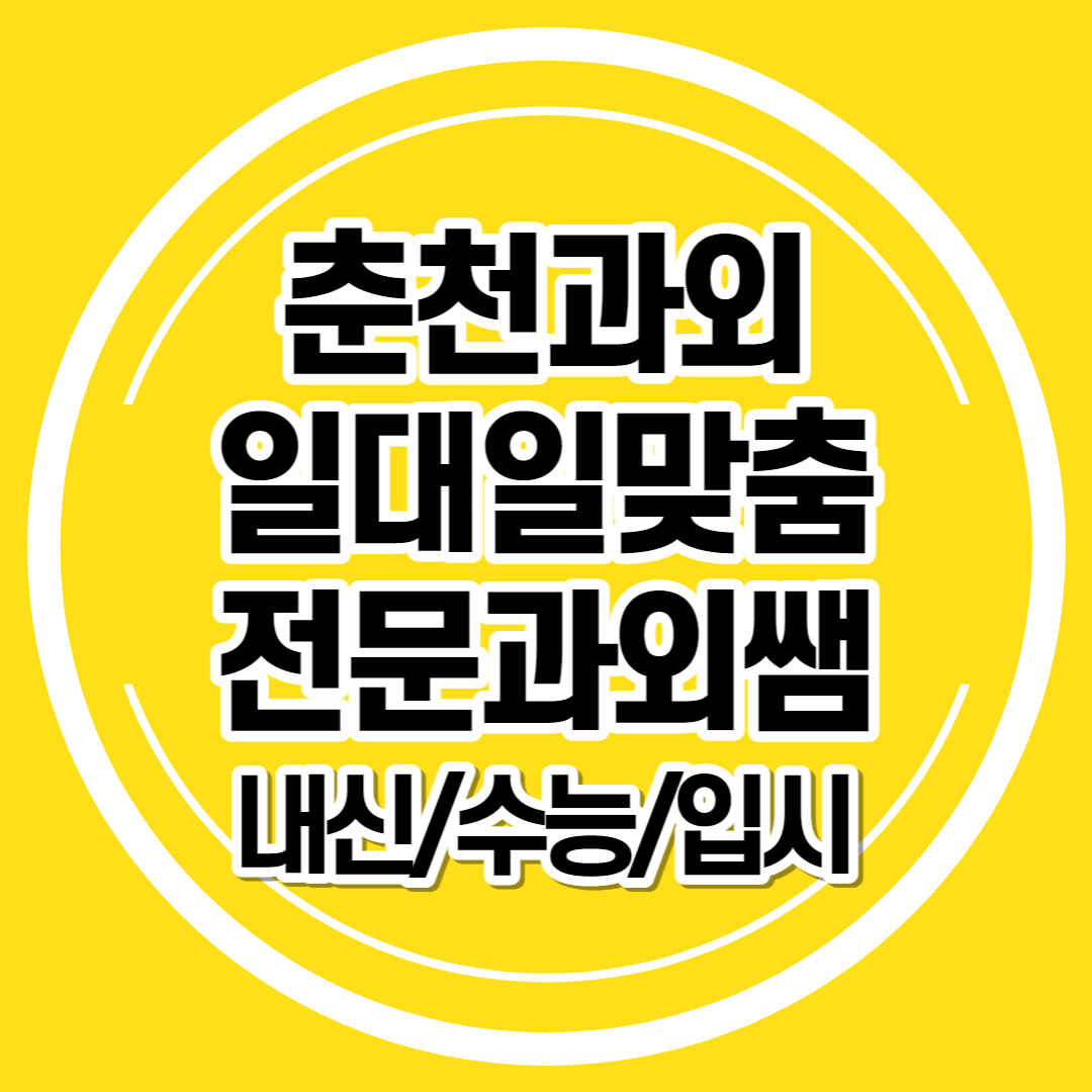  춘천 영어과외 고등학생 수학 중등 국어과외 초등 논술 과학 일대일 맞춤 전문