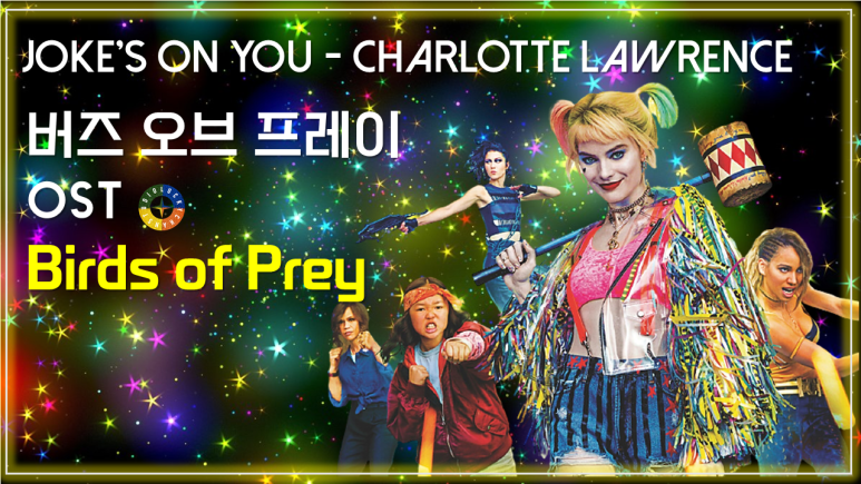  [버즈 오브 프레이 OST] Joke's on You - Charlotte Lawrence 가사해석/ Movie that you watch on OST - Birds of Prey