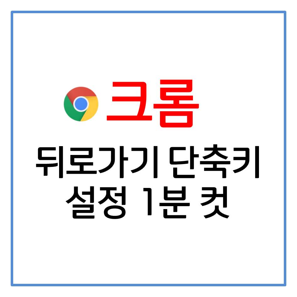  크롬 뒤로가기 단축키, 1분 투자하고 편해지자