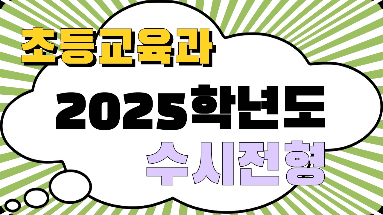 2025 초등교육과 수시