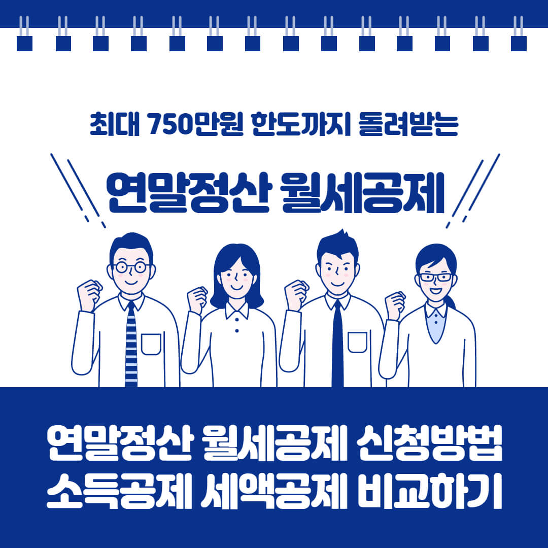 연말정산 월세공제 소득공제 세액공제 신청하기