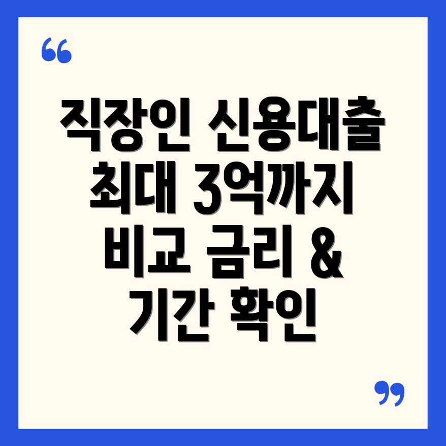 직장인 신용 대출