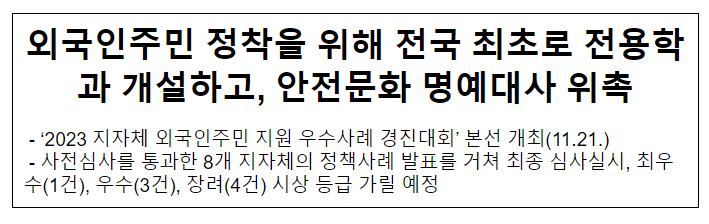  외국인주민 정착을 위해 전국 최초로 전용학과 개설하고, 안전문화 명예대사 위촉