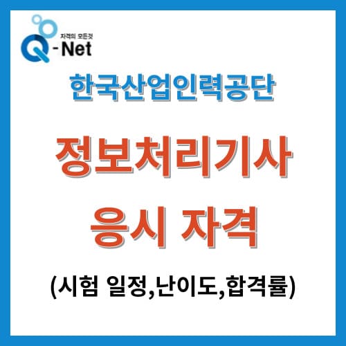 썸네일 - 한국산업인력공단 정보처리기사 응시 자격