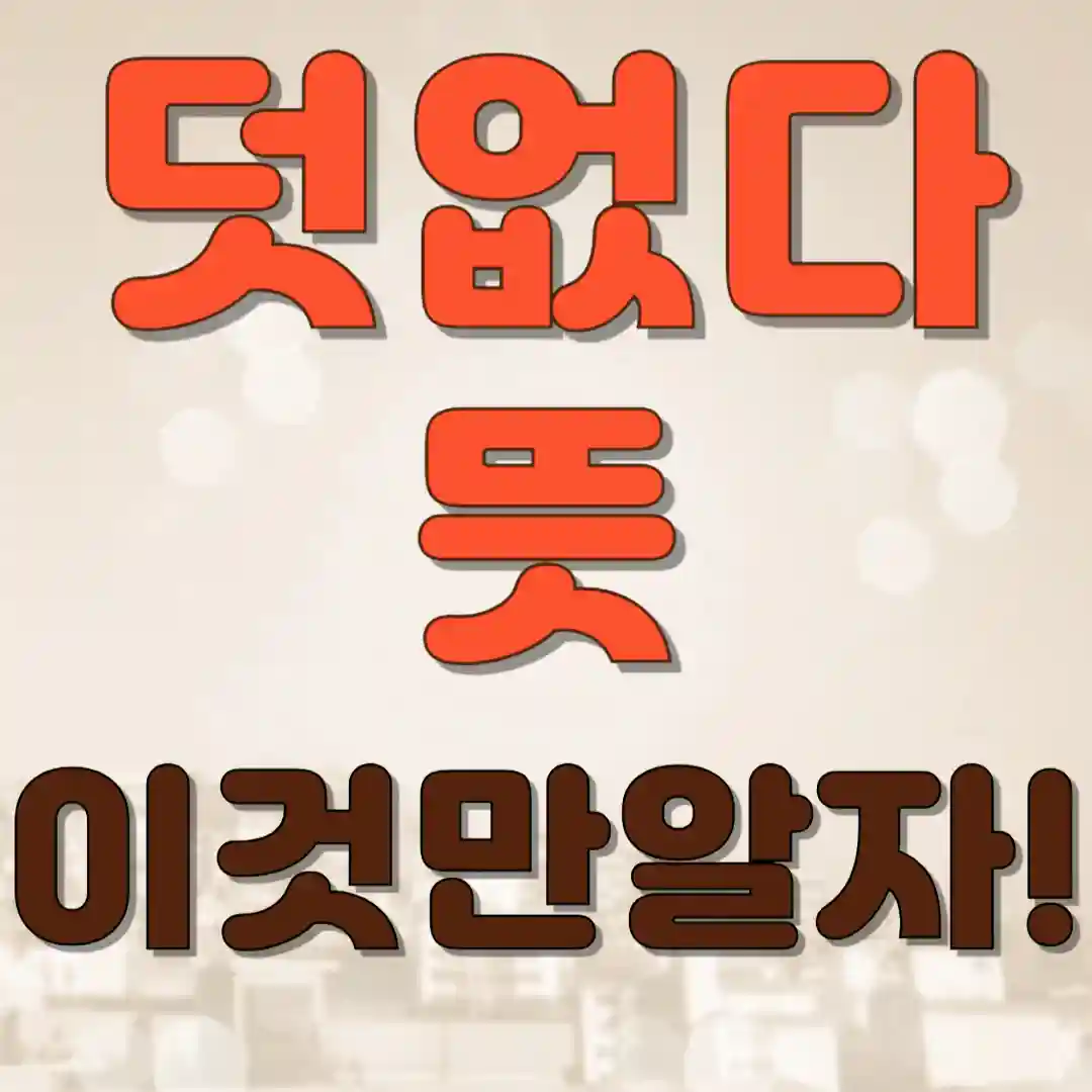덧없다 뜻