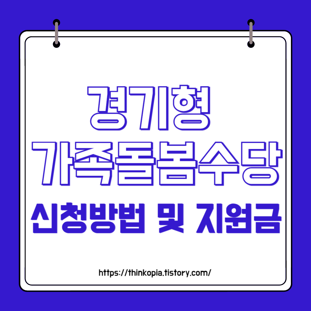 경기형 가족돌봄수당 신청방법 및 지원금 완벽정리