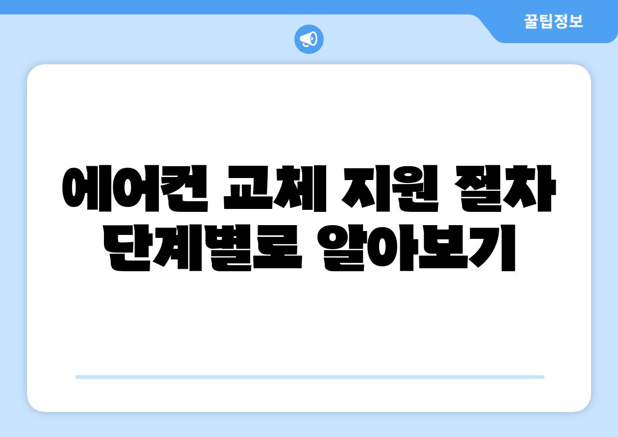 에어컨 교체 지원 절차 단계별로 알아보기