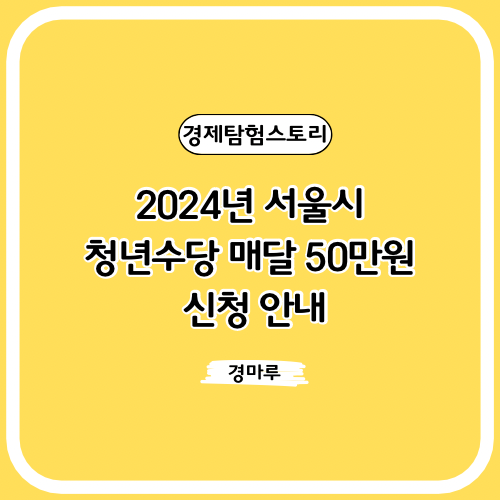  2024년 서울시 청년수당 매달 50만원 신청 안내