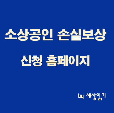 소상공인-손실보상-신청홈페이지-바로가기