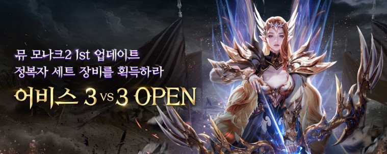 뮤모나크2 어비스 3VS3 OPEN! 다운로드