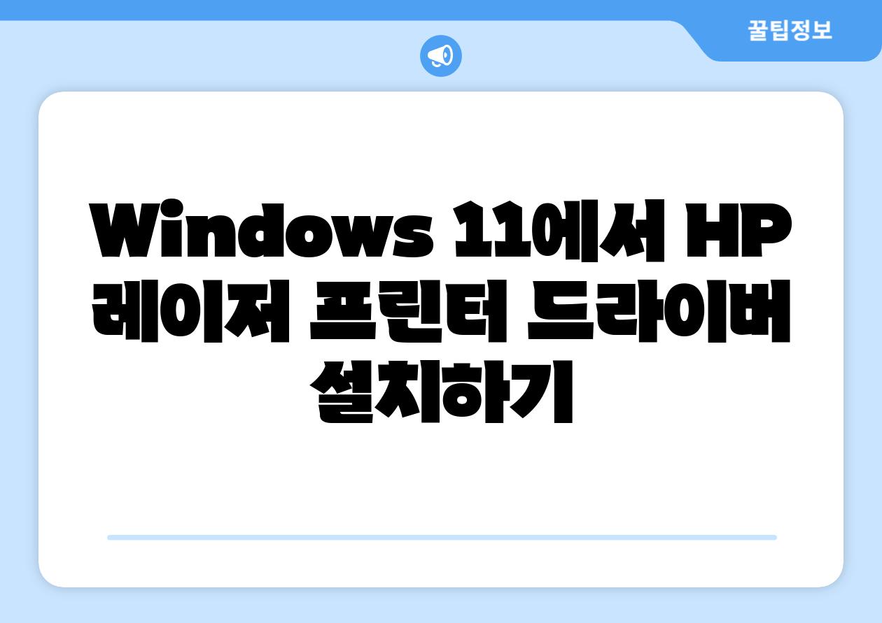 Windows 11에서 HP 레이저 프린터 드라이버 설치하기
