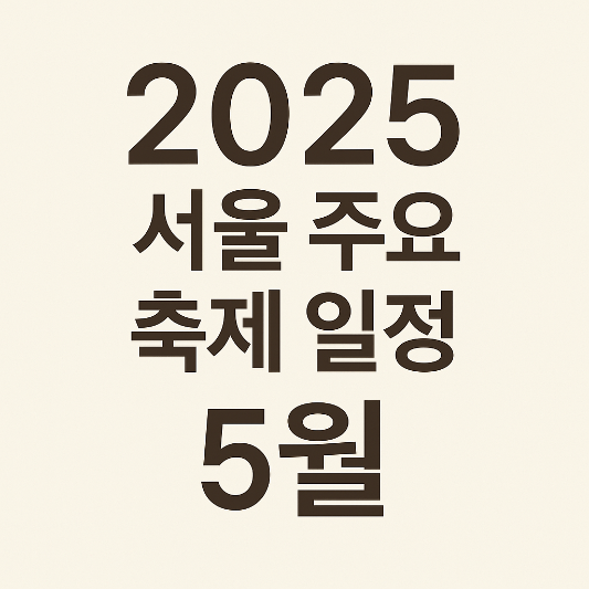한강페스티벌