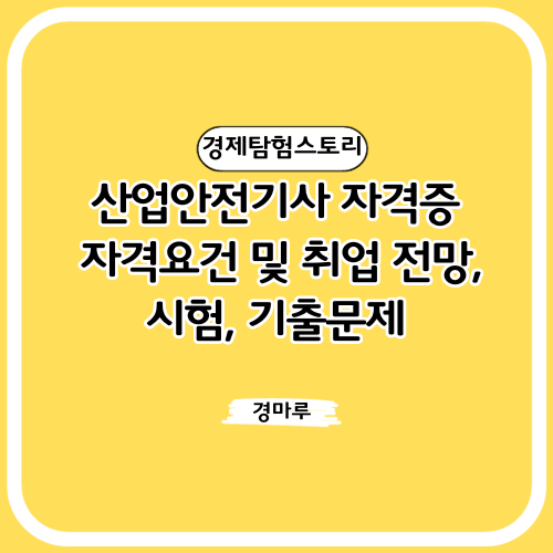  산업안전기사 자격증 자격요건 및 취업 전망, 시험, 기출문제