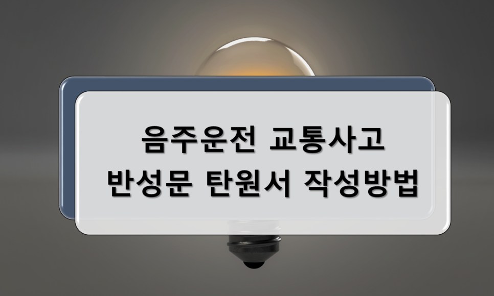 탄원서 작성 요령 3가지 음주운전 교통사고 반성문 6