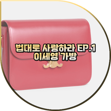  법대로 사랑하라 1회 이세영 가방 :: 셀린느 트리오펙 레드 크로스백 : 김유리 가방