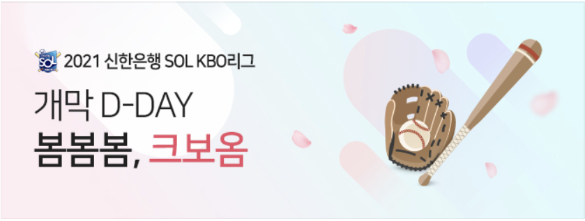  2021 신한은행 SOL KBO 리그 개막!