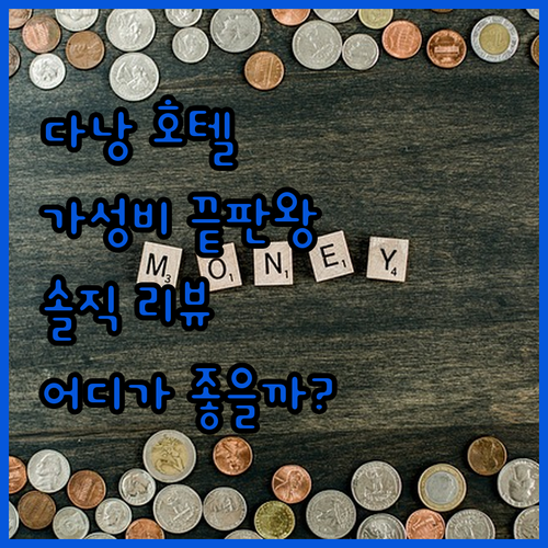 다낭 여행 가성비 최고 호텔 어디? 