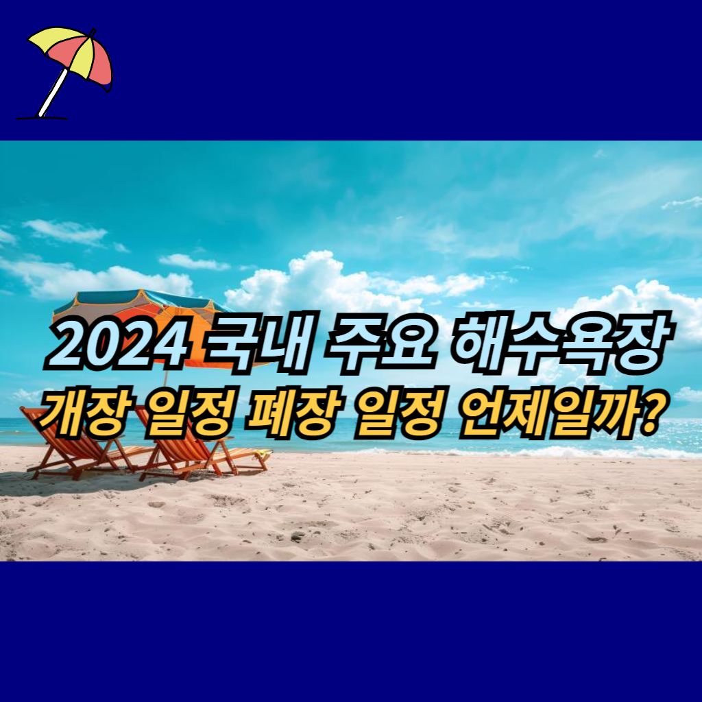 2024 주요 해수욕장 개장 일정 폐장 일정 안내 사진