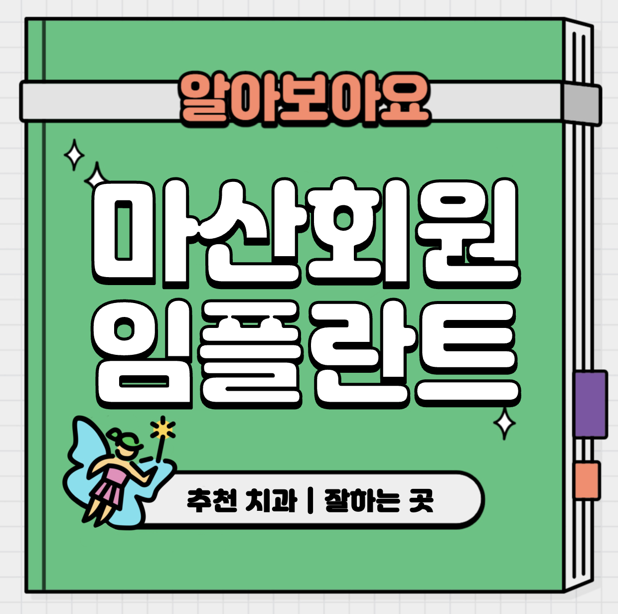 This is 마산 회원구 임플란트 가격 추천 치과 &#124; 발치 후 기간