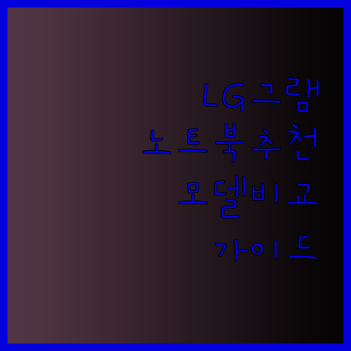 LG 그램 노트북 추천 가이드 5가지