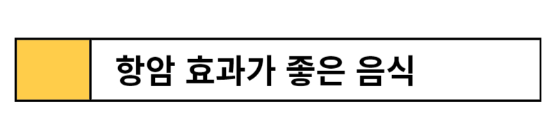 항암 효과 좋은 음식