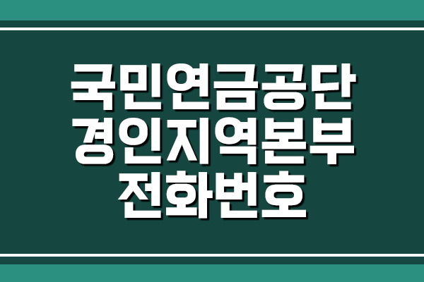 국민연금공단 경인지역본부 전화번호 및 팩스번호