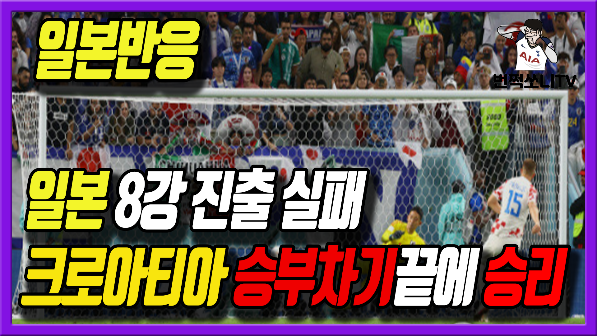  일본 8강 진출 실패. 크로아티아 승부차기끝에 승리