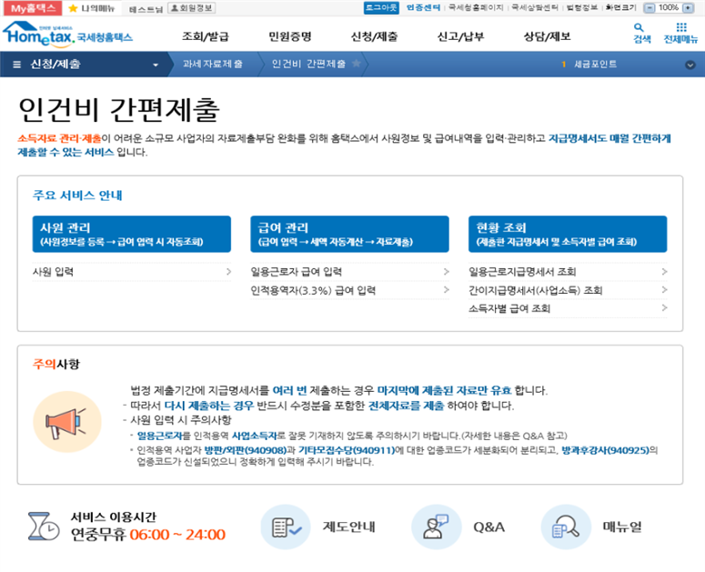  인건비 간편제출 프로그램 및 주요 문의 사항[Q&A]-국세청