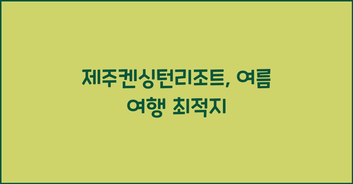 제주켄싱턴리조트