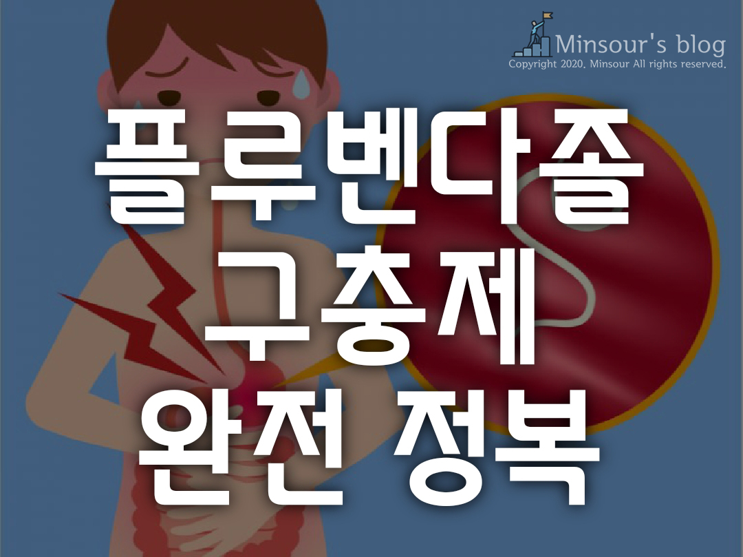  구충제 '플루벤다졸' 의 항암효과 및 복용법, 부작용, 알벤다졸과 차이점
